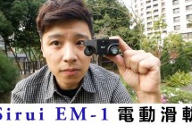 《配件介紹》Sirui EM-1 電動滑軌 手機/Gopro 通用