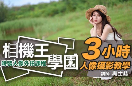 相機王學園 - 時裝人像外拍課程 馬士鈜 老師 台中場 0517