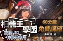相機王學園 - 淺談人像攝影 - 基礎LED持續燈應用講座 馬士鈜 老師 台中場 0521