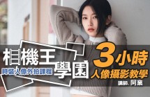 相機王學園 - 時裝人像外拍課程 阿業 老師 新竹場 0524