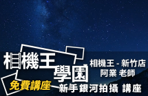 相機王學園 - 新手銀河攝影 阿業 老師 新竹場 0531