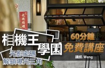 相機王學園 - 曝光三角攝影講座 Weng 老師 台北大直場 0524