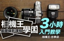 相機王學園 - 基礎攝影課程 Bass 老師 台北忠孝場 0524
