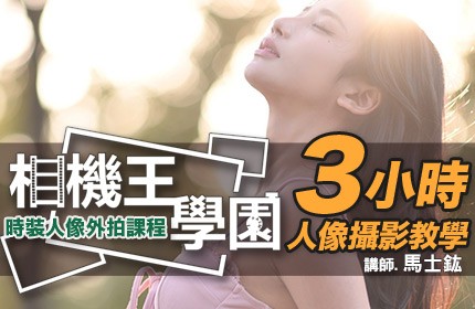 相機王學園 - 時裝人像外拍課程 馬士鈜 老師 台中場 0621