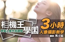 相機王學園 - 時裝人像外拍課程 馬士鈜 老師 台中場 0621