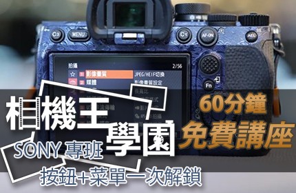 相機王學園 - 【SONY專班】60分鐘學會你的相機，按鈕+菜單一次解鎖 GM 老師 台中場 0522