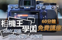 相機王學園 - 【SONY專班】60分鐘學會你的相機，按鈕+菜單一次解鎖 GM 老師 台中場 0522