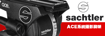 Sachtler Ace系統腳架