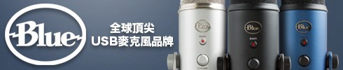 Blue yeti USB麥克風