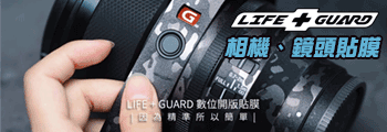 LIFE+GUARD 相機、鏡頭貼膜施工