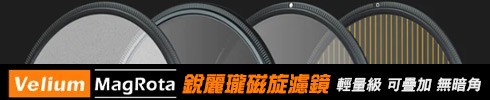 Velium 銳麗瓏磁旋濾鏡