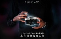 【商品測試心得】來自視覺的平價魔法師「FUJIFILM X-T10」