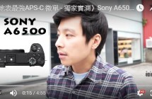 【獨家測試】地表最強微單 Sony A6500