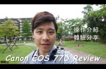 《單眼相機》Canon EOS 77D Review 操作介紹 體驗分享