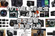 【相機觀點】2017年上半年銷售排行榜 - 微單眼相機 002