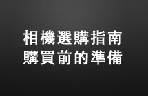 【相機選購指南】購買前的準備 (一)