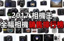 《相機觀點》2017年銷售排行榜 - 全片幅相機 005