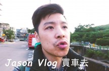 《Vlog》傑森買車記 001