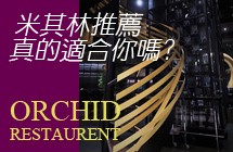 【食】米其林餐盤推薦真的適合你嗎？東西合壁的創意料理餐廳。