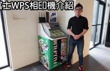 《CPL》回憶不該只停留在記憶體裡｜富士WPS相印機