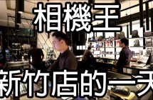 《CPL》相機王新竹店的一天