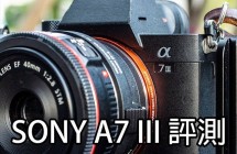 《CPL》SONY A7 III 評測