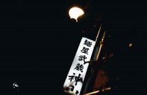 《Blog》愛吃拉麵的阿瑋同學-麵屋武藏