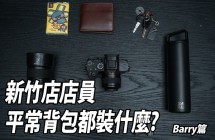 ABCD | 新竹店店員平常背包都裝什麼? | Barry篇