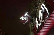 《Blog》食記 - 天銅鐵板燒