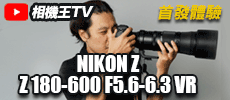 《全幅無反》Nikon Z 180-600mm體驗心得