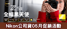 Nikon - 公司貨05月份促銷活動