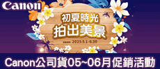 Canon - 公司貨5~6月份促銷活動