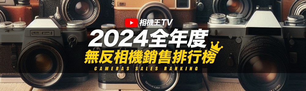 《相機觀點》2024全年度無反相機銷售排行榜