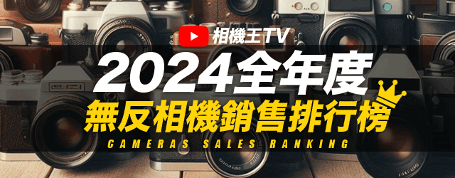 《相機觀點》2024全年度無反相機銷售排行榜